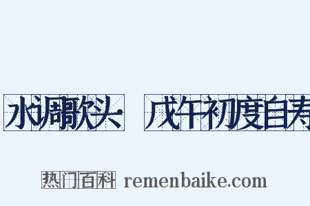 水调歌头·戊午初度自寿是什么意思的图片